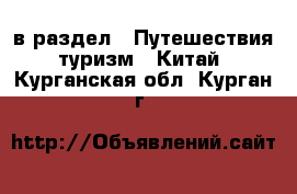  в раздел : Путешествия, туризм » Китай . Курганская обл.,Курган г.